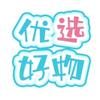 严严优选好物