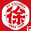 徐记烤饼瘦肉丸