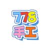 778手工