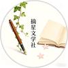 摘星文学社