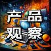产品观察