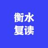 衡水复读全国招生