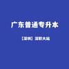 广东专插本封闭营（深职大校区）