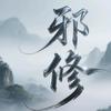 邪修