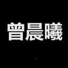 曾晨曦