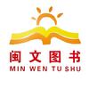 闽文图书
