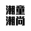 太原潮童潮尚文化传媒有限公司（潮童星）
