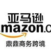 鼎鼎商务跨境