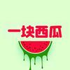 一块西瓜司马涛