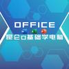昆仑0基础学电脑
