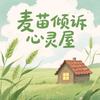 麦苗倾诉•心灵屋