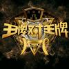 综艺精彩片段