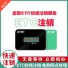 全国etc注销与办理