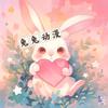 兔兔动漫🐰