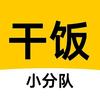 专业干饭小分队