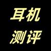 熠燊耳机数码