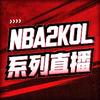 NBA2KOL系列