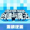 创造与魔法手游
