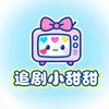 追剧小甜甜