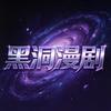 黑洞漫剧