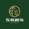 发疯剧场