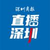 直播深圳