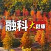 融科大健康