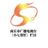 商丘市广播电视台 《小七帮忙》栏目