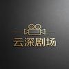 云深剧场