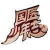 国医少年志