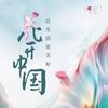 CCTV-1花开中国