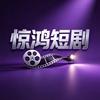 惊鸿小短剧