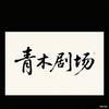 青木剧场