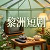 黎洲短剧