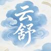 云舒漫剧
