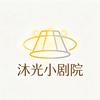 沐光小剧院