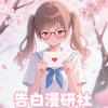 告白漫研社