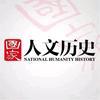 国家人文历史