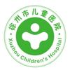 徐州市儿童医院