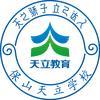 保山天立学校