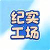 幽梦纪实工场