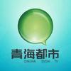 青海广播电视台都市频道