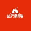 达万剧场
