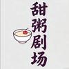 甜粥剧场