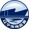辽宁市场监管