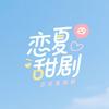 恋夏甜剧