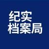 纪实档案局