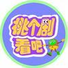 桃个剧看吧