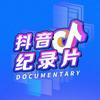抖音纪录片