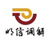明信调解